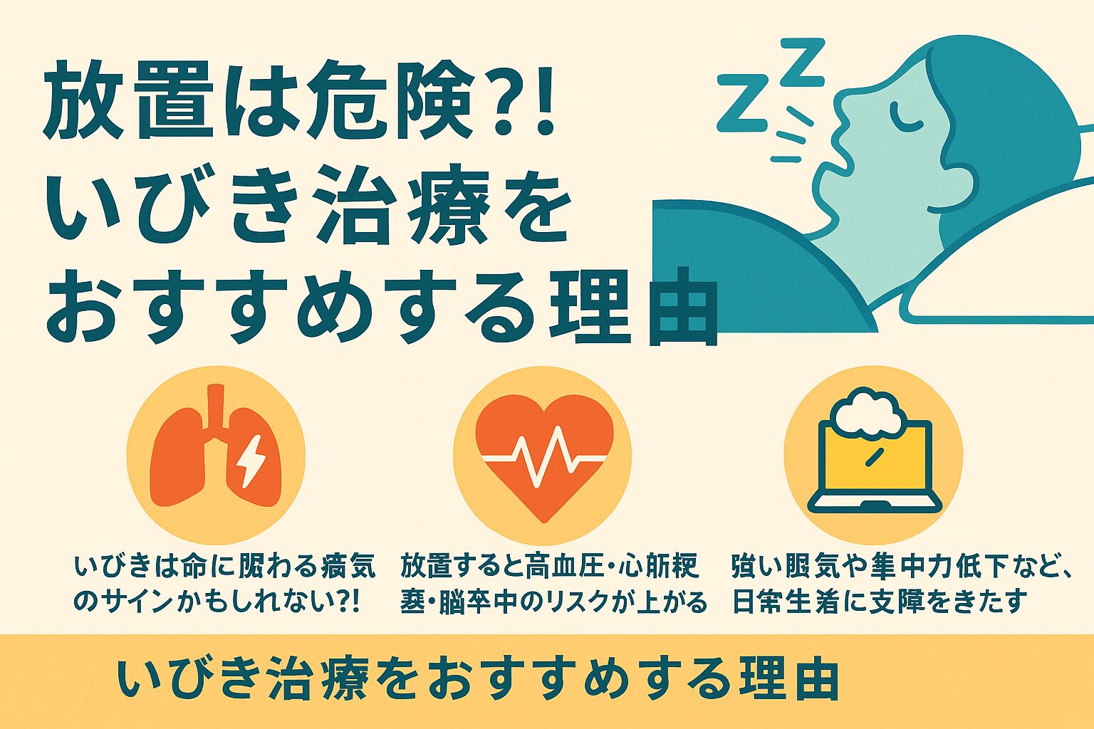 放置は危険?!いびき治療をおすすめする理由