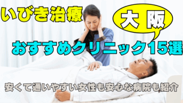 【いびき治療】大阪の安くて通いやすい人気クリニック15選！女性も安心＆割引情報あり
