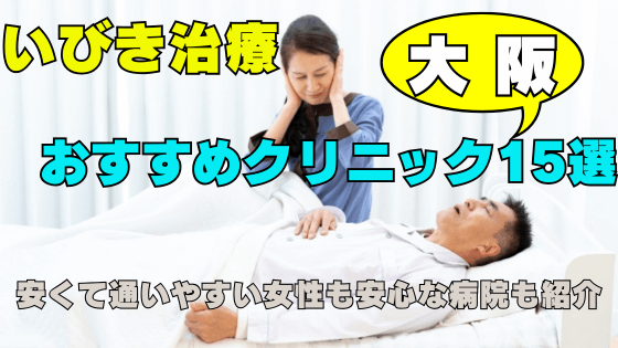 【いびき治療】大阪の安くて通いやすい人気クリニック15選！女性も安心＆割引情報あり