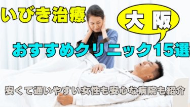 【いびき治療】大阪の安くて通いやすい人気クリニック15選！女性も安心＆割引情報あり
