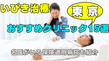いびき治療おすすめクリニック15選｜東京で名医がいる保険適用病院も紹介