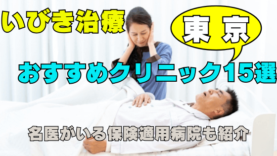 いびき治療おすすめクリニック15選｜東京で名医がいる保険適用病院も紹介