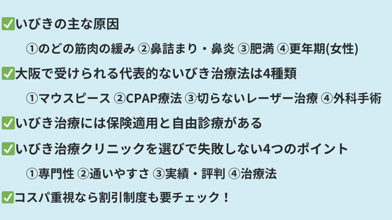 まとめ｜大阪で自分に合ったいびき治療クリニックを選ぼう