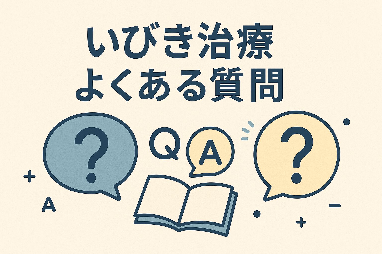 いびき治療に関するよくある質問【Q&A】