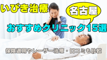 名古屋でいびき治療するなら？おすすめ15院と保険・レーザー・口コミを比較