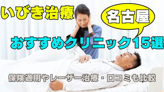 名古屋でいびき治療するなら？おすすめ15院と保険・レーザー・口コミを比較