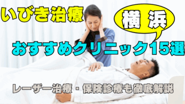 【2025年最新版】横浜でいびき治療におすすめの15院｜レーザー治療・保険診療を徹底解説