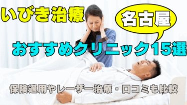 名古屋でいびき治療するなら？おすすめ15院と保険・レーザー・口コミを比較