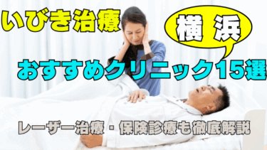 【2025年最新版】横浜でいびき治療におすすめの15院｜レーザー治療・保険診療を徹底解説