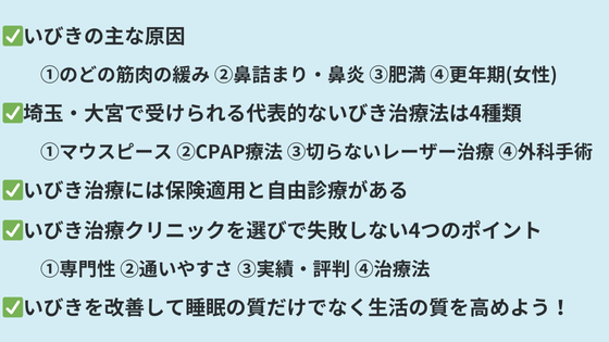 まとめ｜埼玉・大宮で自分に合ったいびき治療を見つけよう