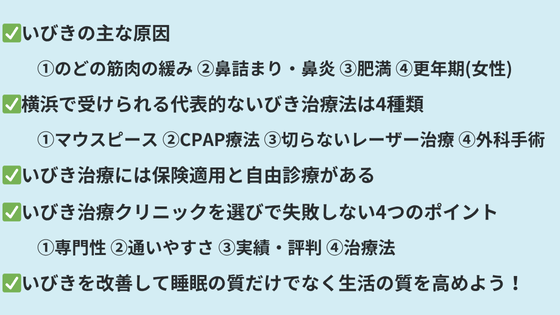 まとめ｜自分に合ったいびき治療を横浜で見つけよう
