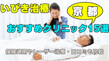 京都でいびき治療するなら？おすすめ15院と保険・レーザー・口コミを比較