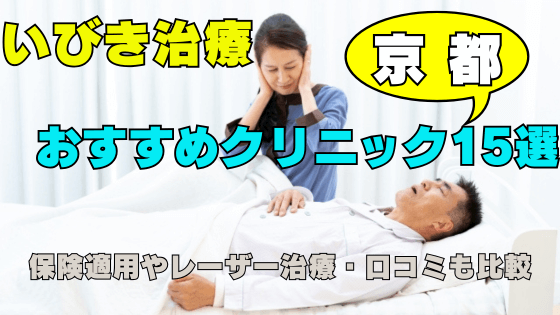 京都でいびき治療するなら？おすすめ15院と保険・レーザー・口コミを比較