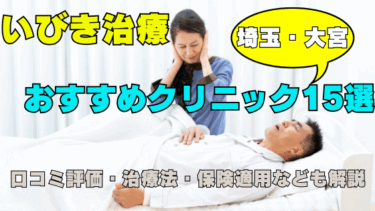 埼玉・大宮でいびき外来に行くなら？名医がいるおすすめクリニック15選