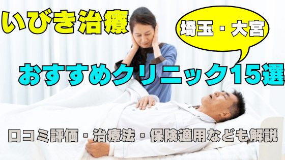 埼玉・大宮でいびき外来に行くなら？名医がいるおすすめクリニック15選