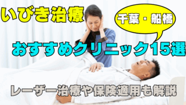 船橋でいびき治療におすすめのクリニック15選！レーザー治療や保険適用も解説