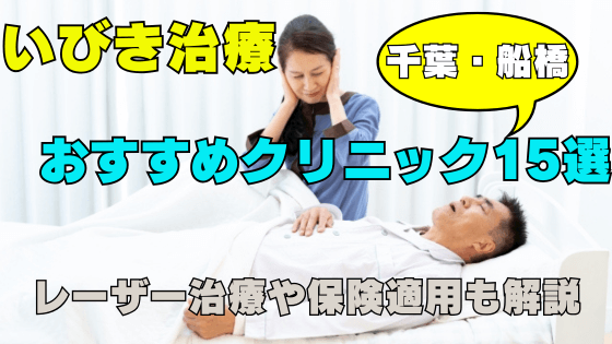 船橋でいびき治療におすすめのクリニック15選！レーザー治療や保険適用も解説