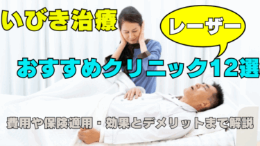いびきレーザー治療おすすめクリニック12選！費用や保険適用・効果とデメリットまで解説