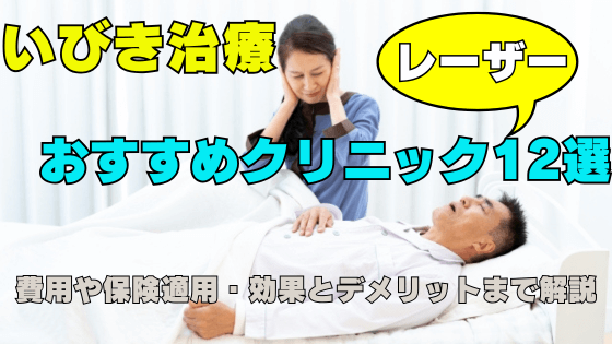 いびきレーザー治療おすすめクリニック12選！費用や保険適用・効果とデメリットまで解説