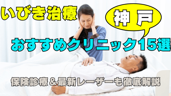 いびき治療におすすめ！神戸の厳選クリニック15選｜保険＆最新レーザー対応