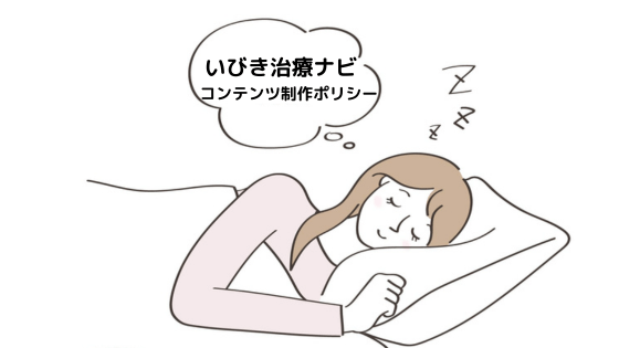 いびき治療ナビコンテンツ制作ポリシー