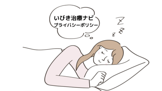 いびき治療ナビプライバシーポリシー
