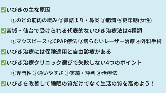 まとめ｜宮城・仙台で自分に合ったいびき治療を見つけよう