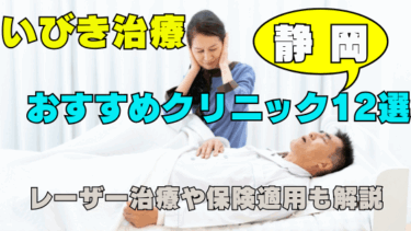 静岡県でいびき治療におすすめのクリニック12選！レーザー治療や保険適用も解説