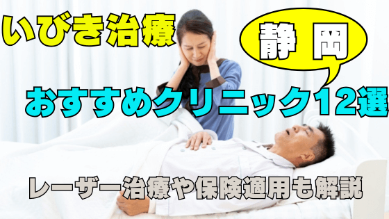 静岡県でいびき治療におすすめのクリニック12選！レーザー治療や保険適用も解説