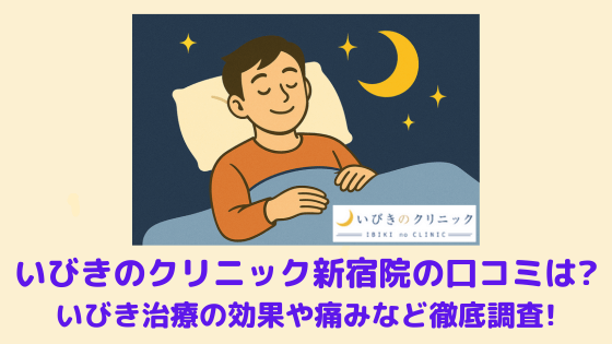いびきのクリニック新宿院の口コミは？いびき治療の効果や痛みなど45人から徹底調査！