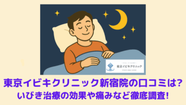 東京イビキクリニック新宿院の口コミは？いびき治療の効果や痛みなど193人から徹底調査！